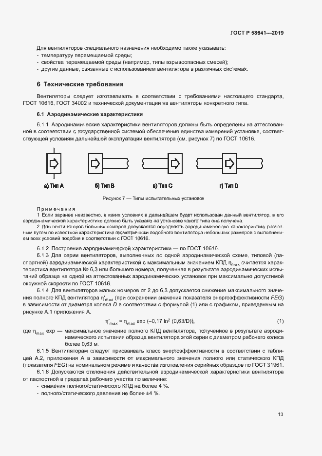 Страница 17 ГОСТ Р 58641-2019