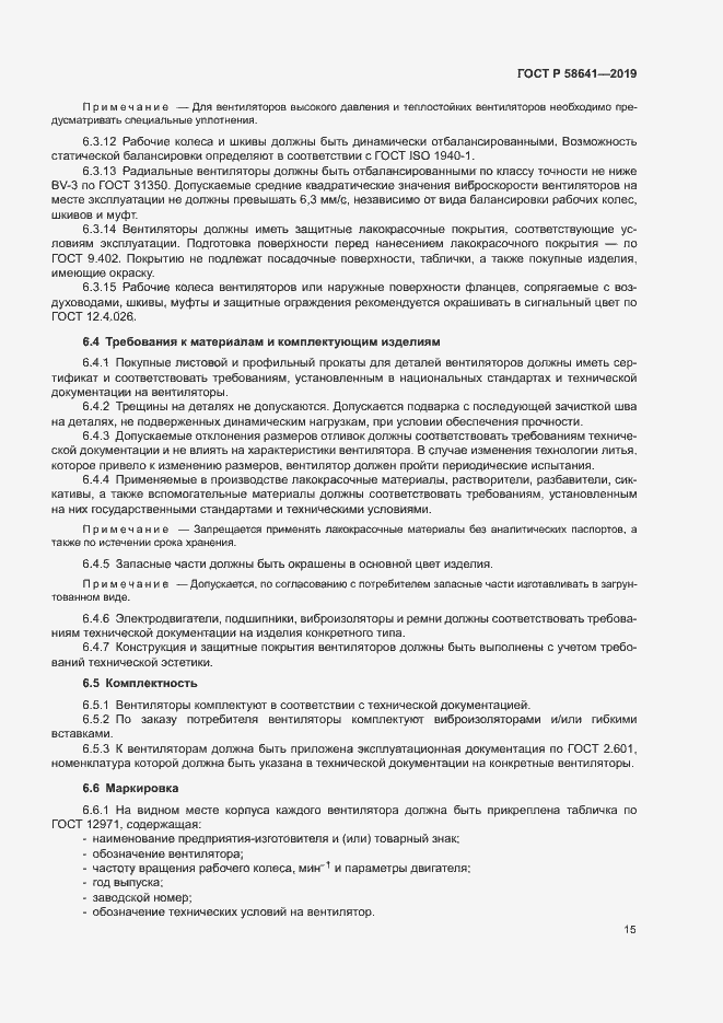 Страница 19 ГОСТ Р 58641-2019