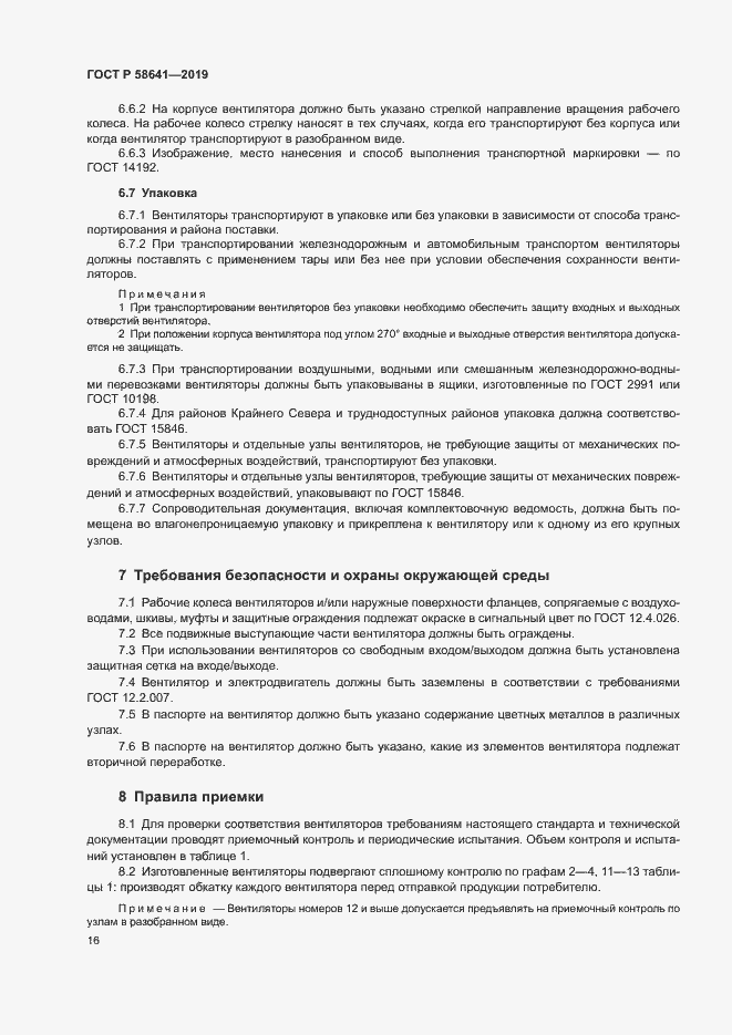 Страница 20 ГОСТ Р 58641-2019