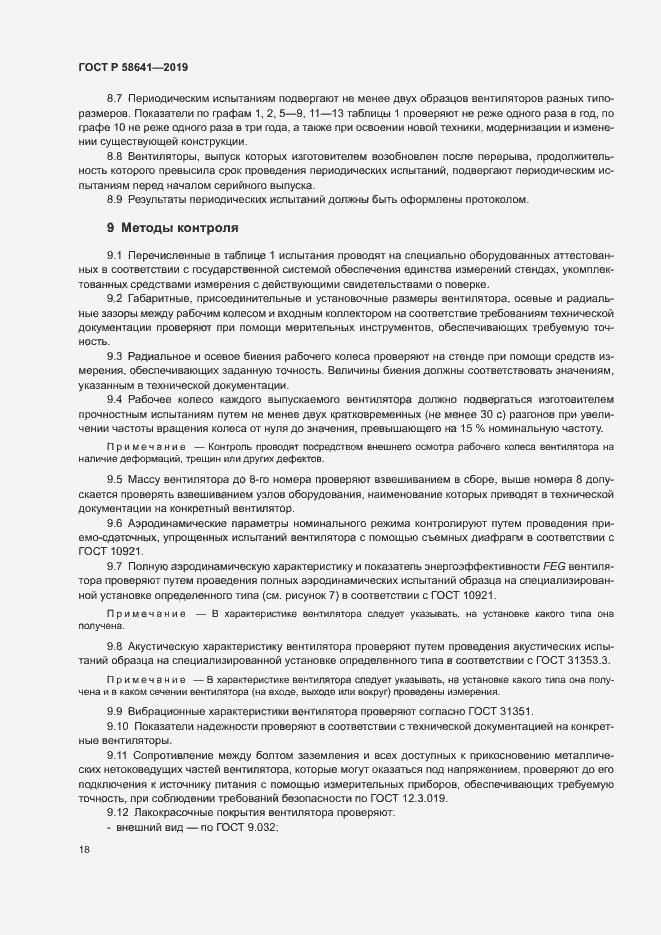 Страница 22 ГОСТ Р 58641-2019