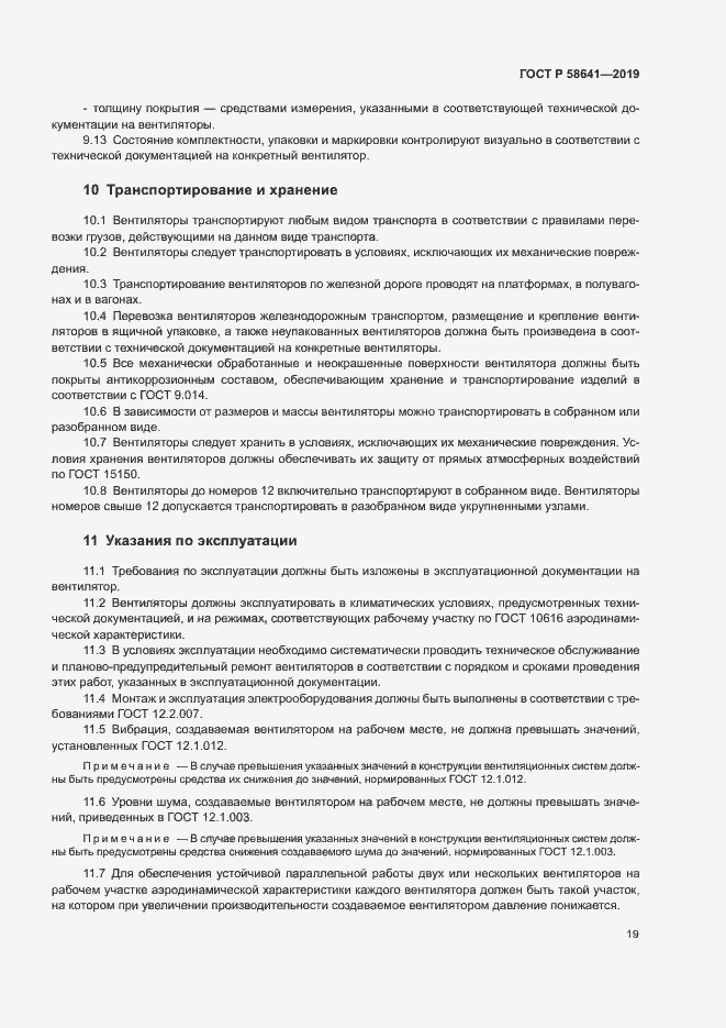 Страница 23 ГОСТ Р 58641-2019