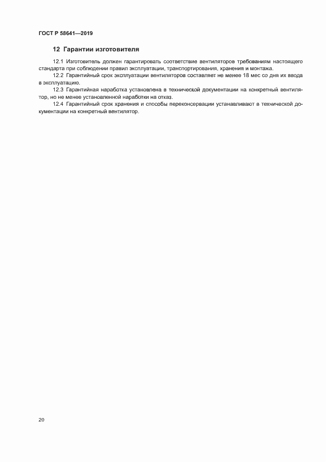 Страница 24 ГОСТ Р 58641-2019