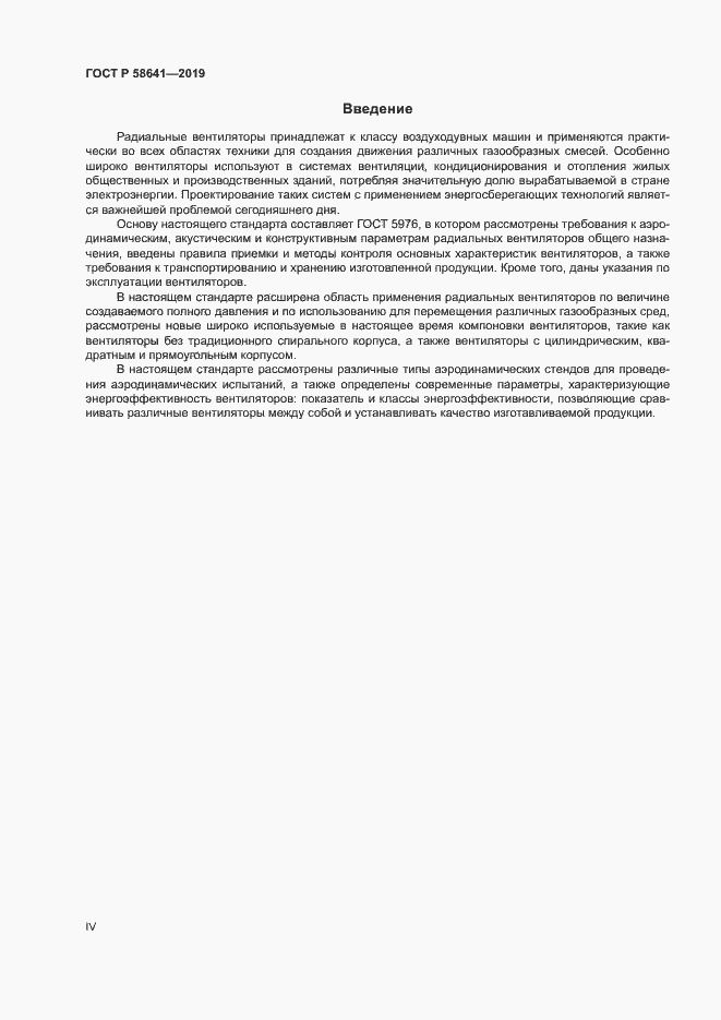 Страница 4 ГОСТ Р 58641-2019