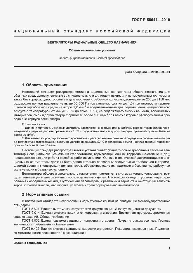 Страница 5 ГОСТ Р 58641-2019