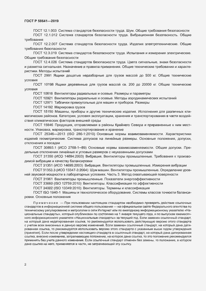 Страница 6 ГОСТ Р 58641-2019