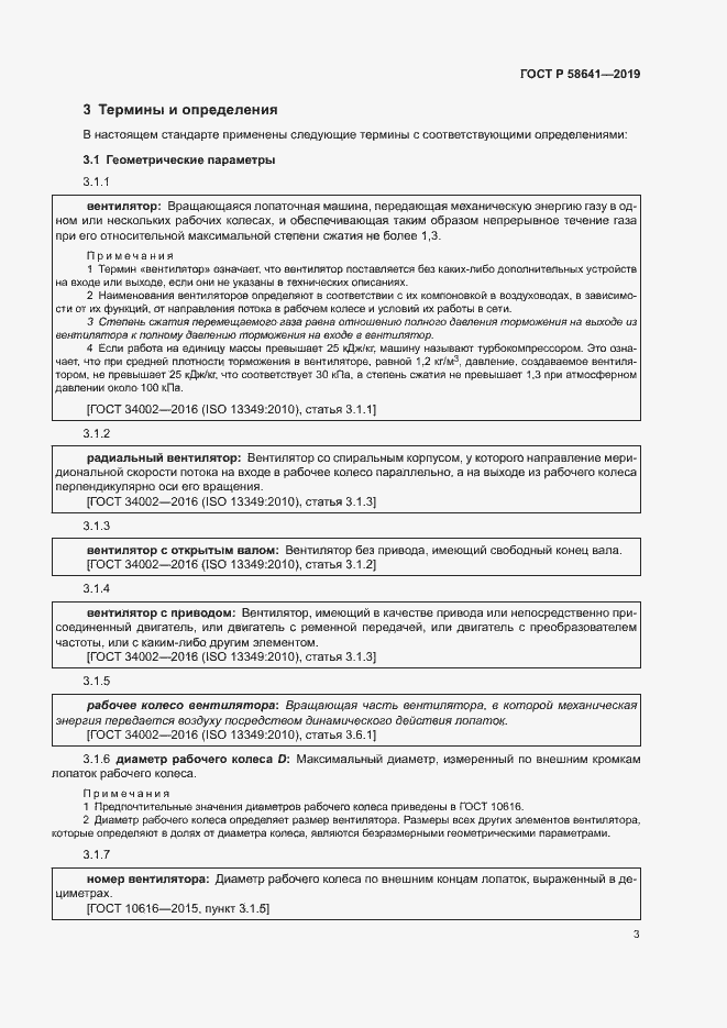 Страница 7 ГОСТ Р 58641-2019