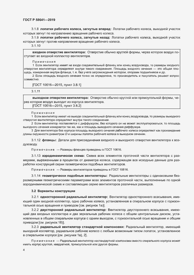 Страница 8 ГОСТ Р 58641-2019