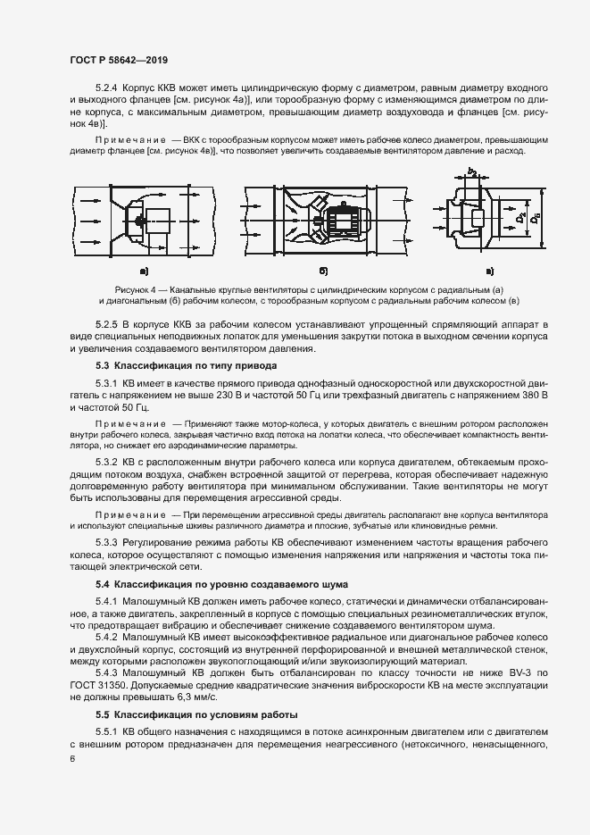 Страница 10 ГОСТ Р 58642-2019