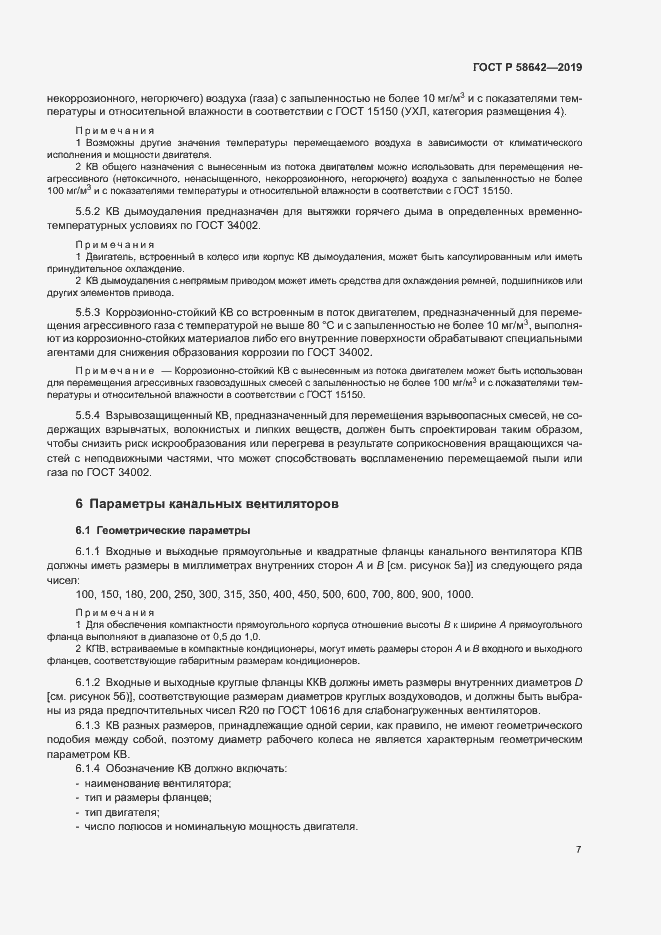 Страница 11 ГОСТ Р 58642-2019