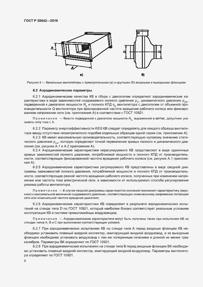 Страница 12 ГОСТ Р 58642-2019
