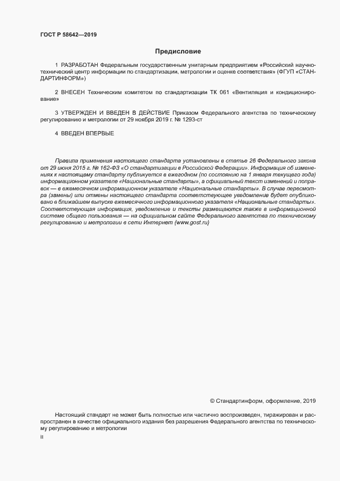 Страница 2 ГОСТ Р 58642-2019