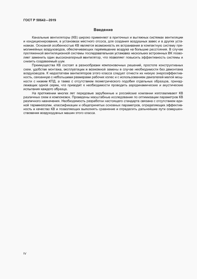 Страница 4 ГОСТ Р 58642-2019