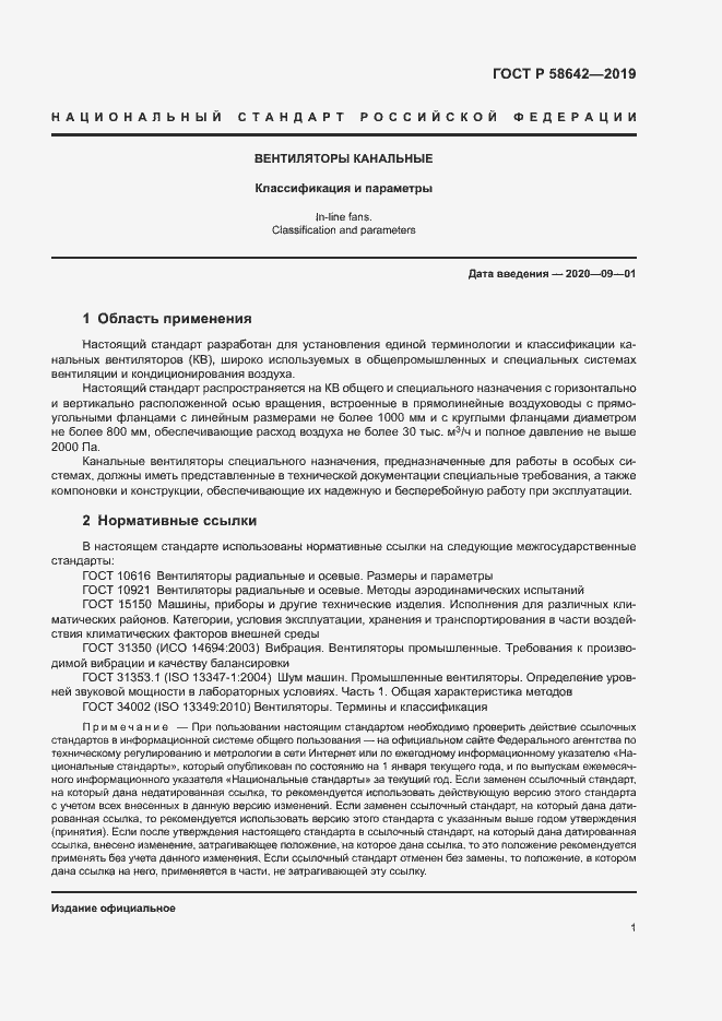 Страница 5 ГОСТ Р 58642-2019