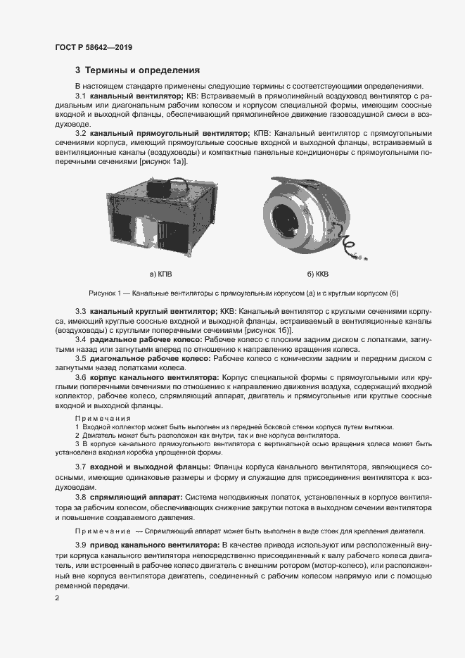 Страница 6 ГОСТ Р 58642-2019