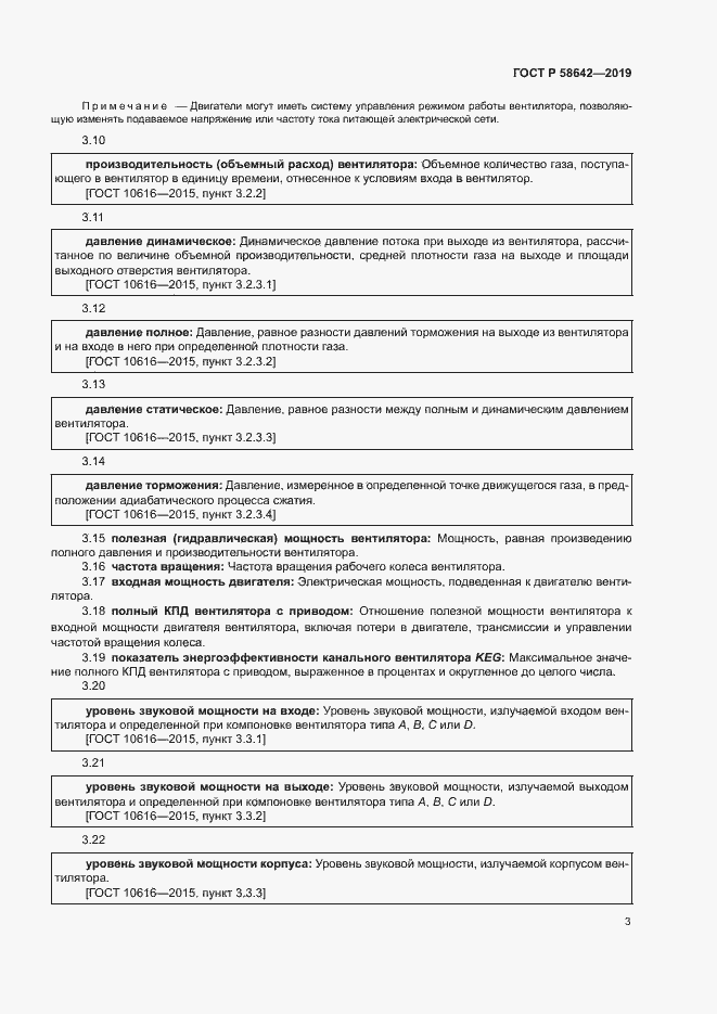 Страница 7 ГОСТ Р 58642-2019