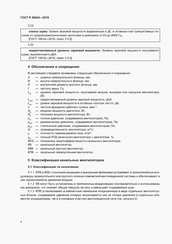 Страница 8 ГОСТ Р 58642-2019