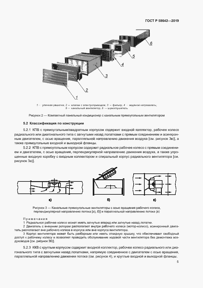 Страница 9 ГОСТ Р 58642-2019