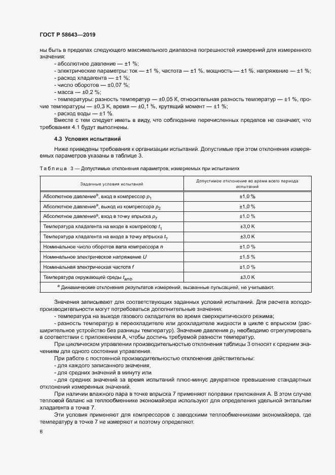 Страница 10 ГОСТ Р 58643-2019