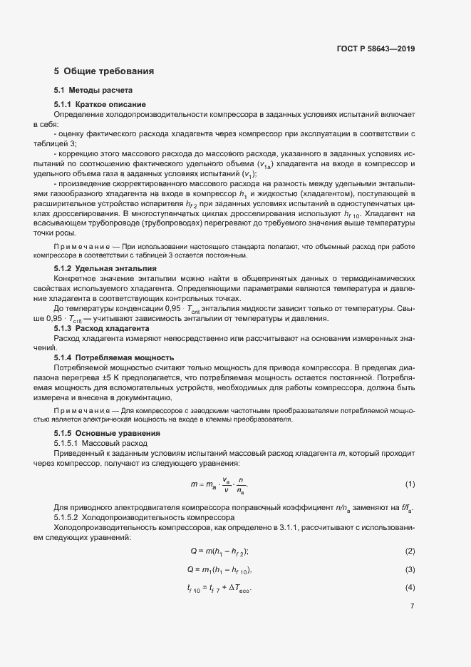 Страница 11 ГОСТ Р 58643-2019