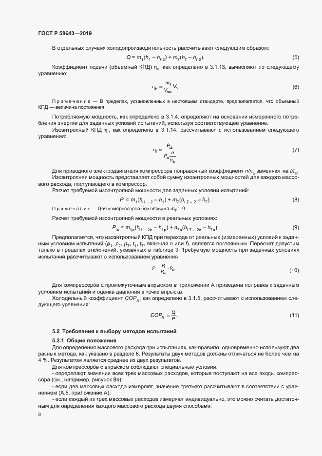 Страница 12 ГОСТ Р 58643-2019