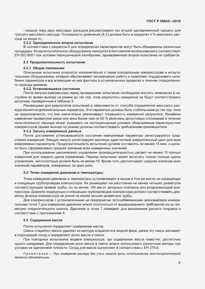 Страница 13 ГОСТ Р 58643-2019