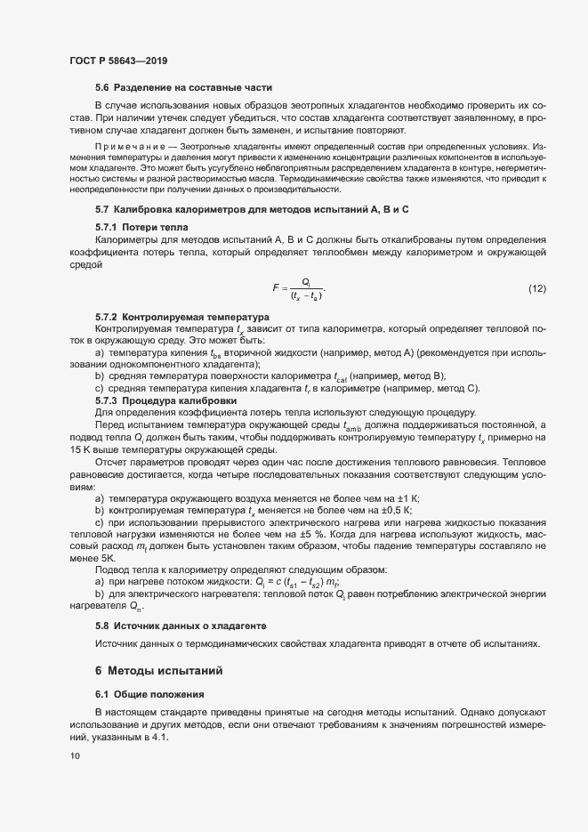 Страница 14 ГОСТ Р 58643-2019