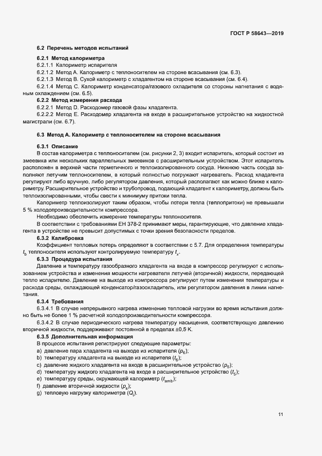 Страница 15 ГОСТ Р 58643-2019