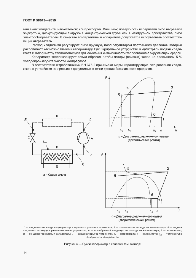 Страница 18 ГОСТ Р 58643-2019