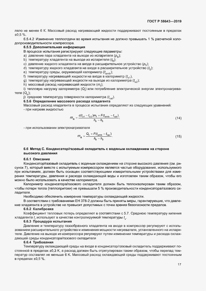 Страница 21 ГОСТ Р 58643-2019