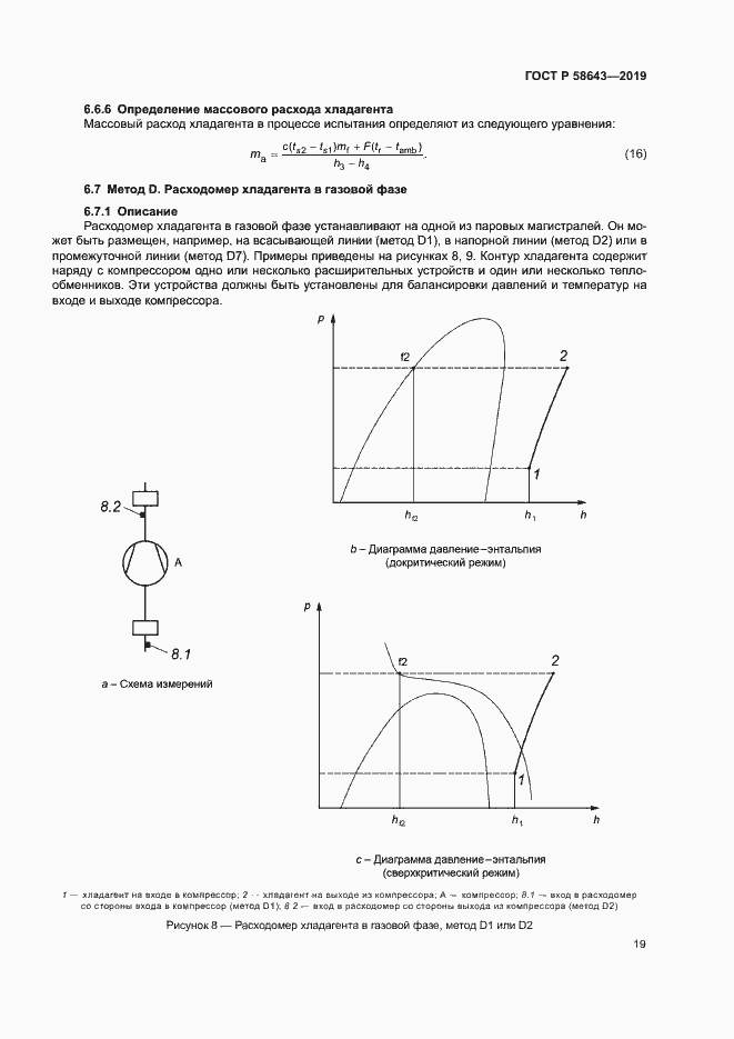 Страница 23 ГОСТ Р 58643-2019
