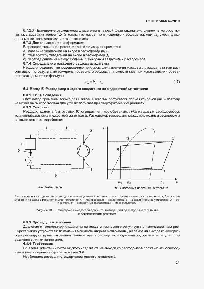 Страница 25 ГОСТ Р 58643-2019