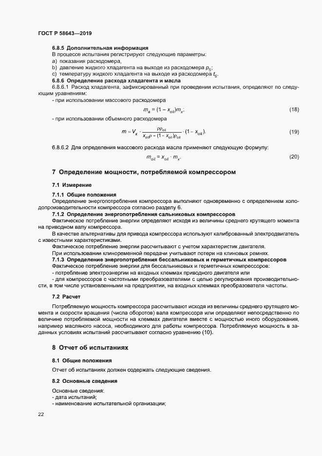 Страница 26 ГОСТ Р 58643-2019
