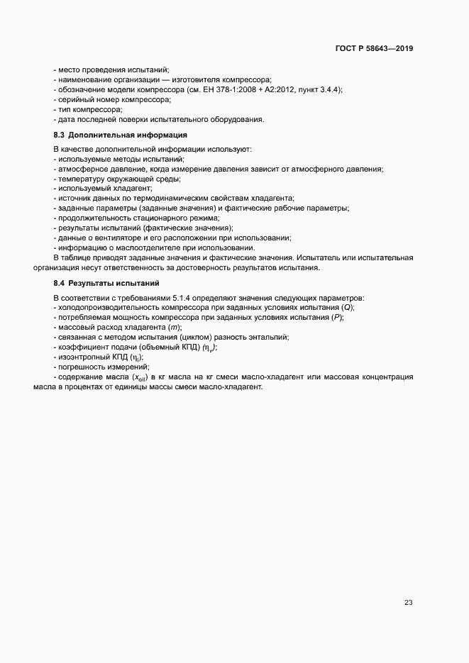 Страница 27 ГОСТ Р 58643-2019