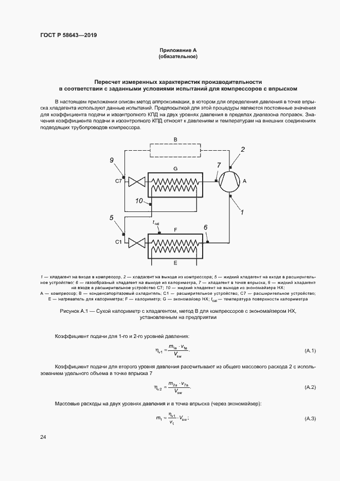 Страница 28 ГОСТ Р 58643-2019