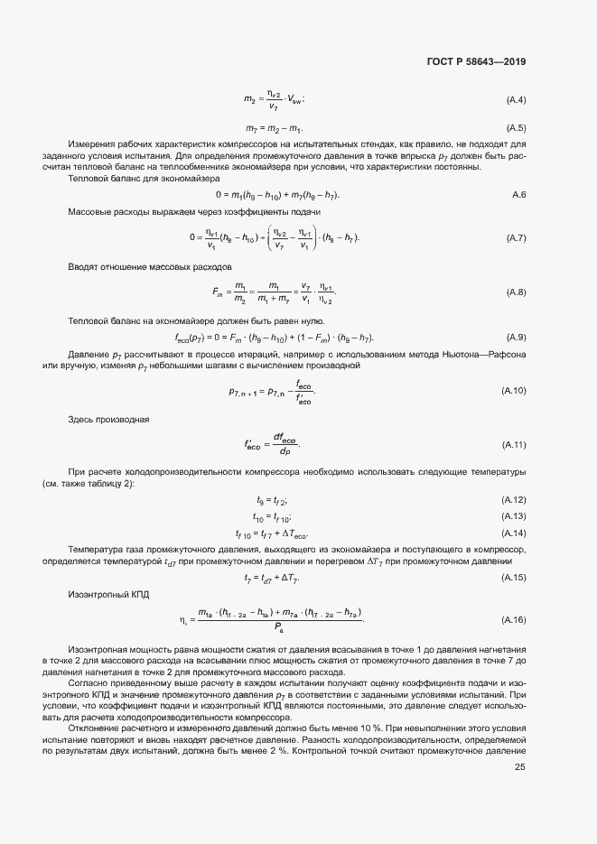 Страница 29 ГОСТ Р 58643-2019