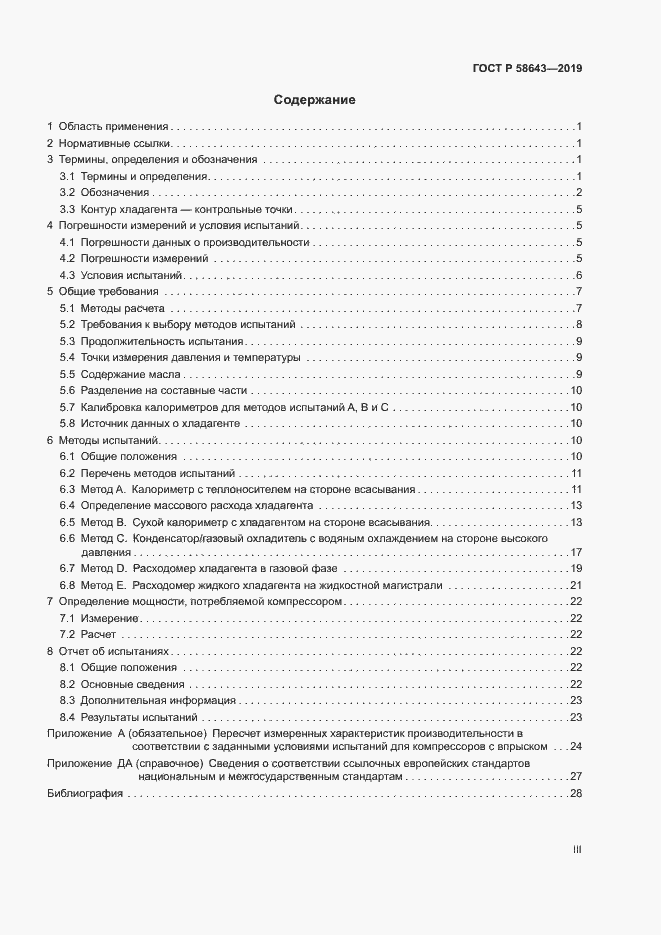 Страница 3 ГОСТ Р 58643-2019