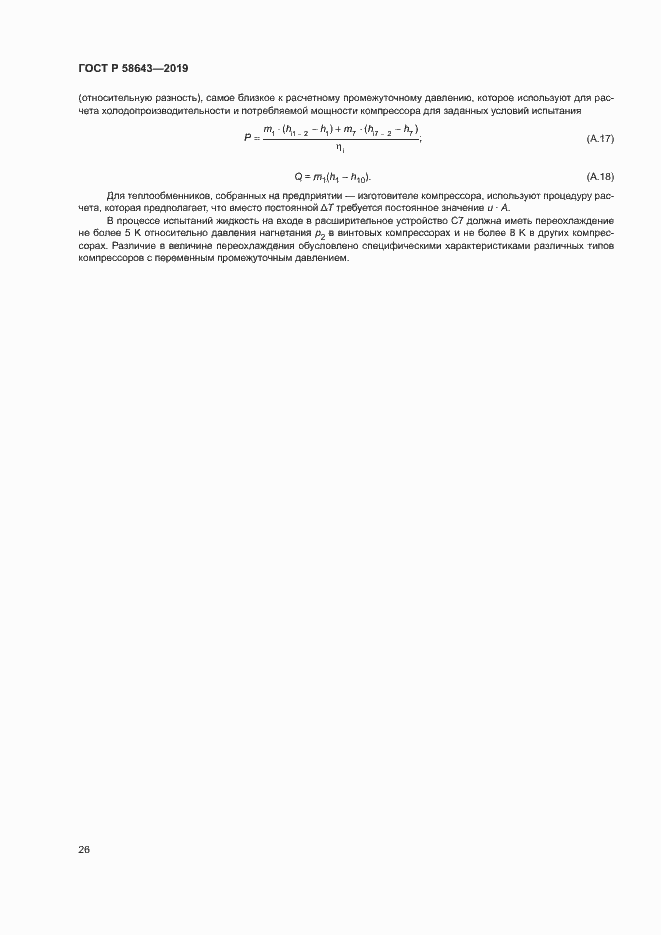 Страница 30 ГОСТ Р 58643-2019