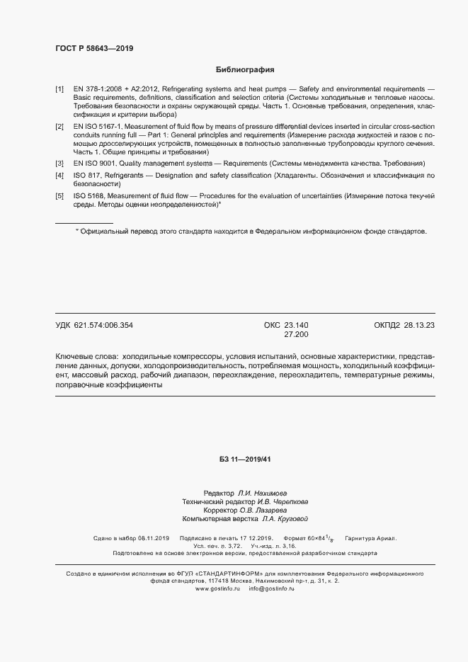 Страница 32 ГОСТ Р 58643-2019