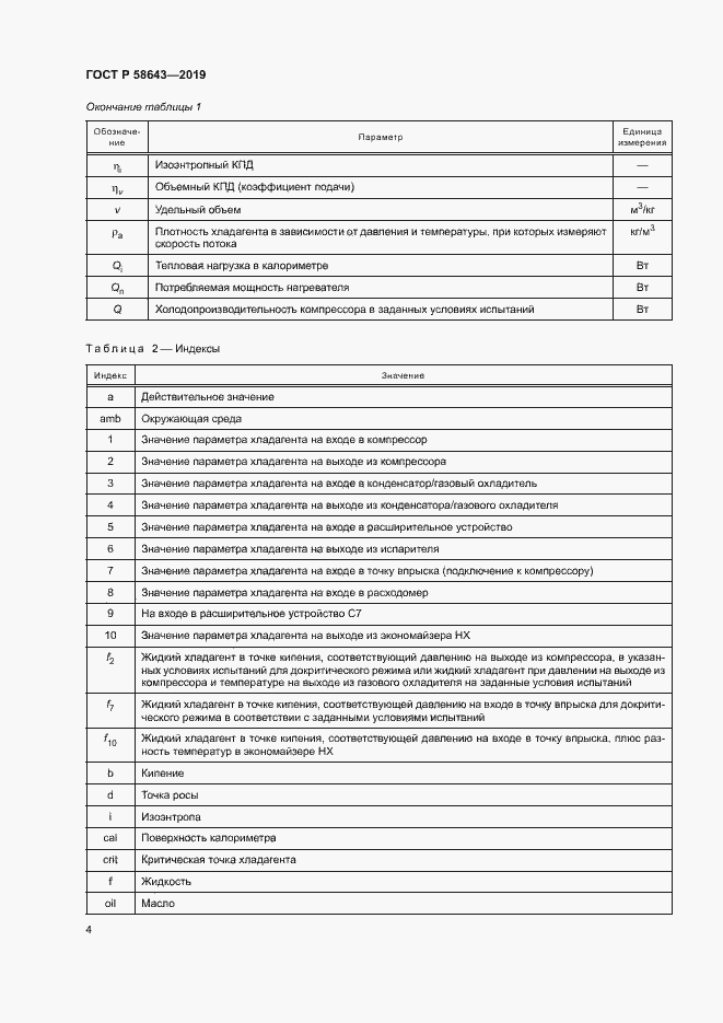 Страница 8 ГОСТ Р 58643-2019