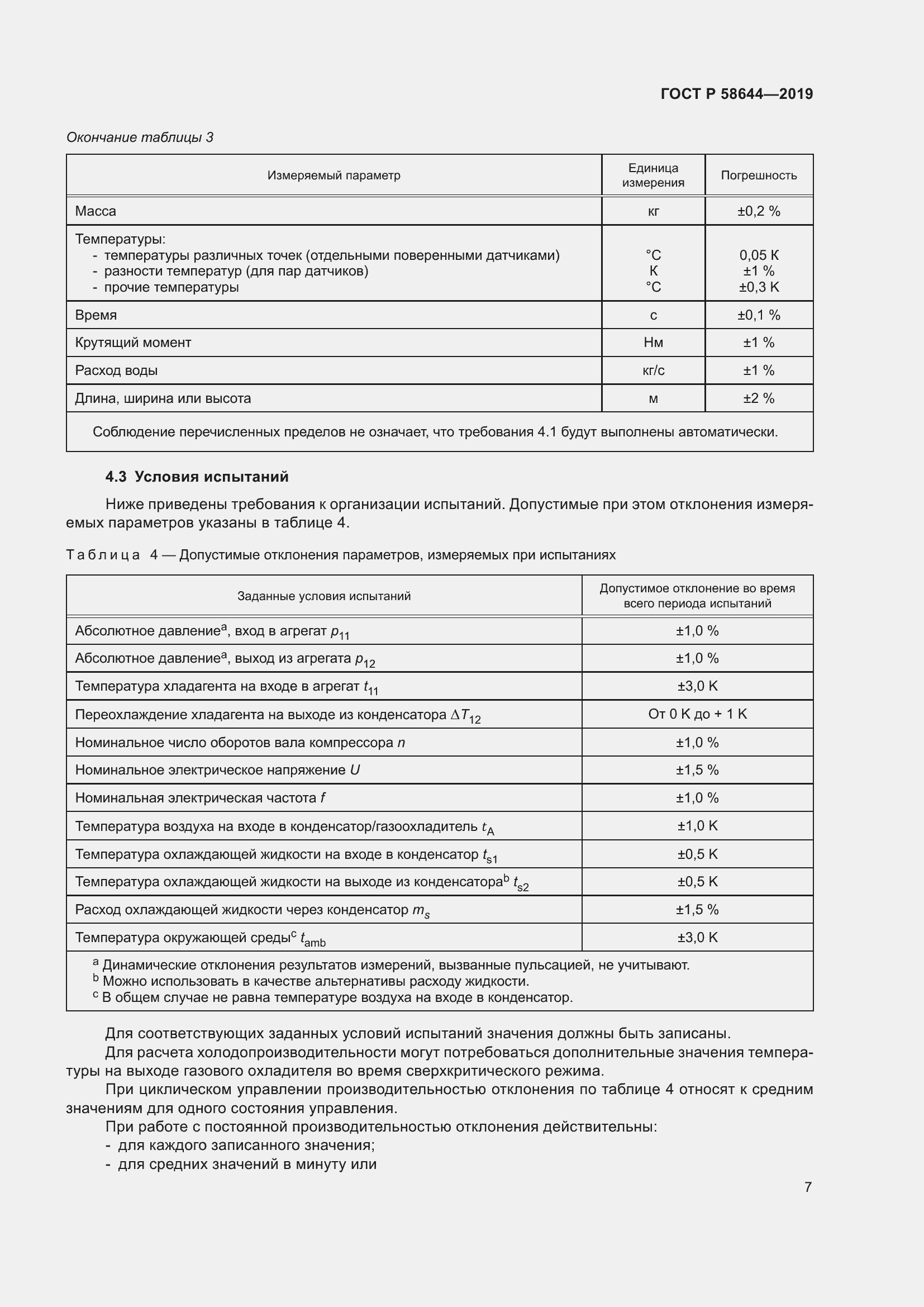 Страница 11 ГОСТ Р 58644-2019