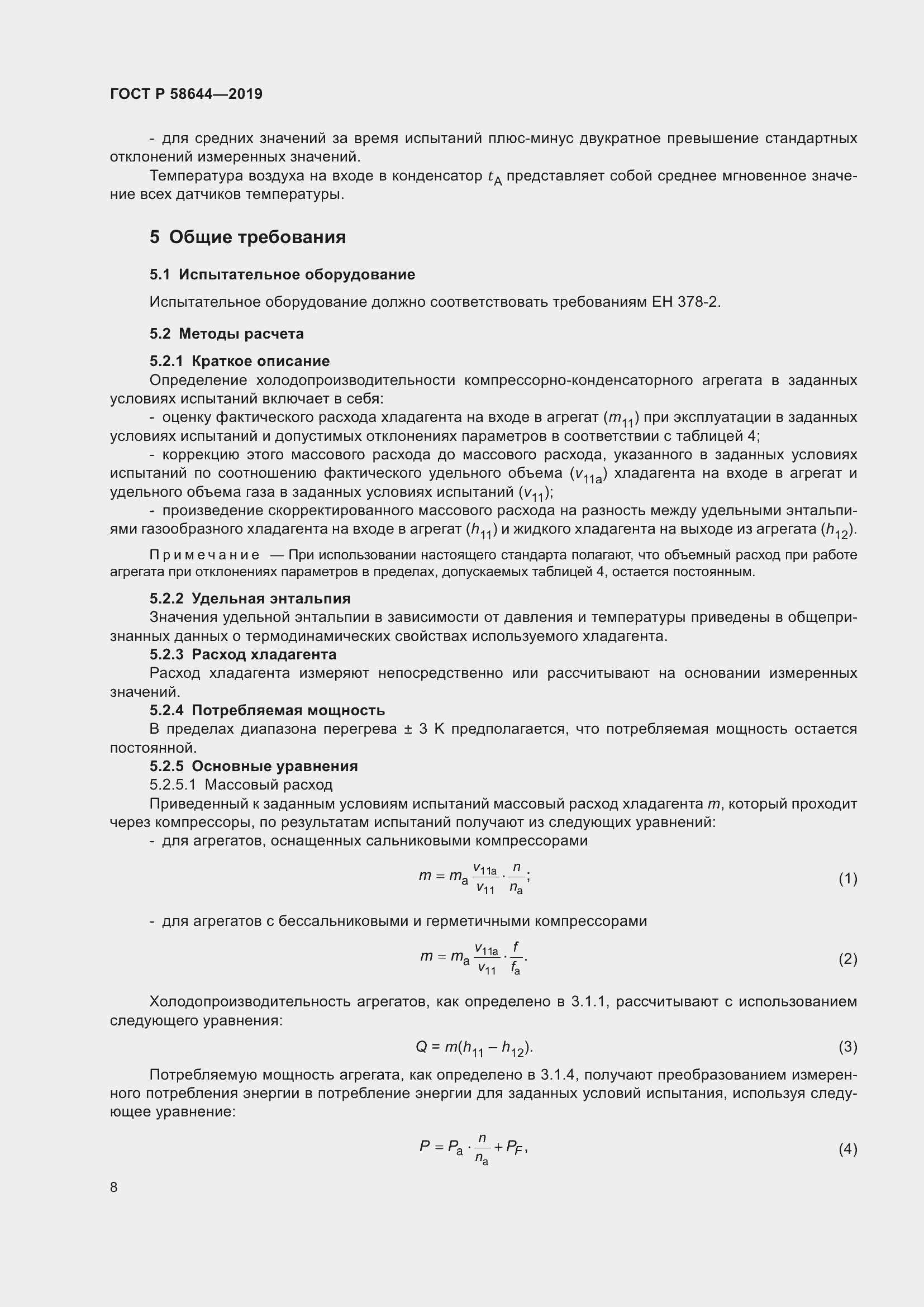 Страница 12 ГОСТ Р 58644-2019