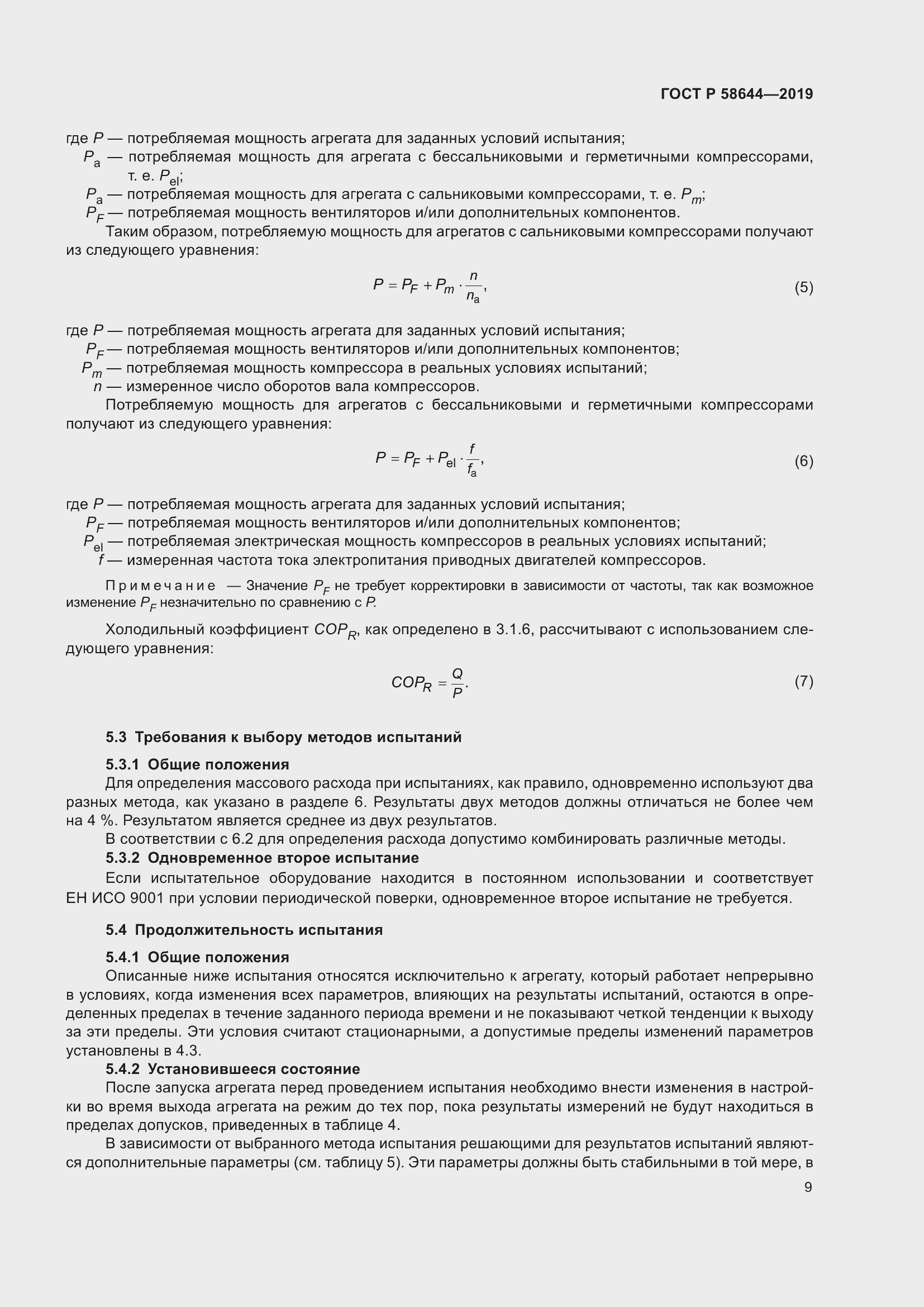 Страница 13 ГОСТ Р 58644-2019