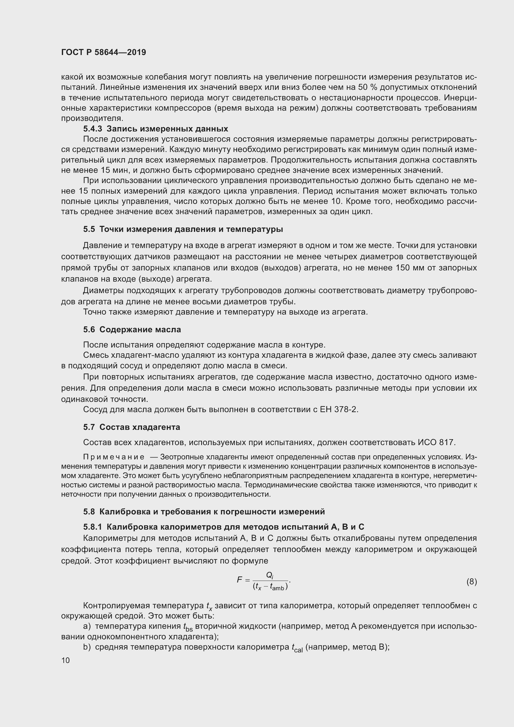 Страница 14 ГОСТ Р 58644-2019