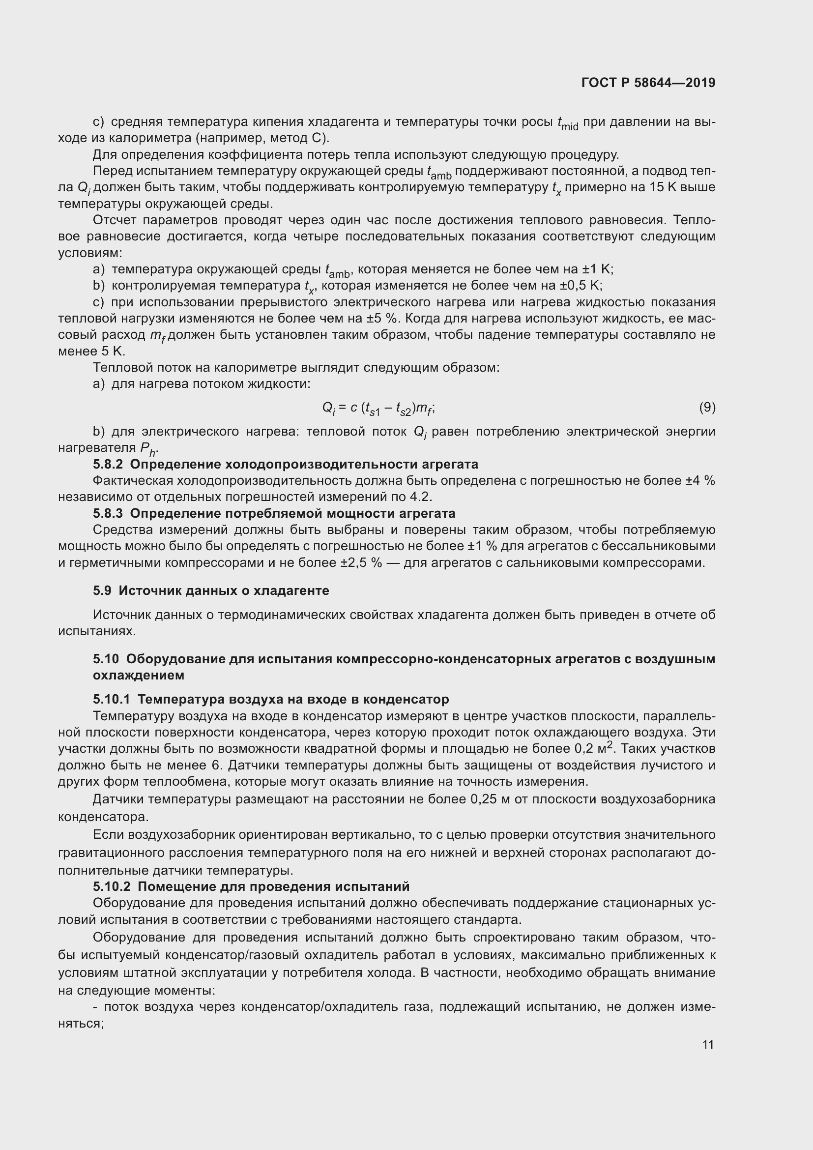 Страница 15 ГОСТ Р 58644-2019