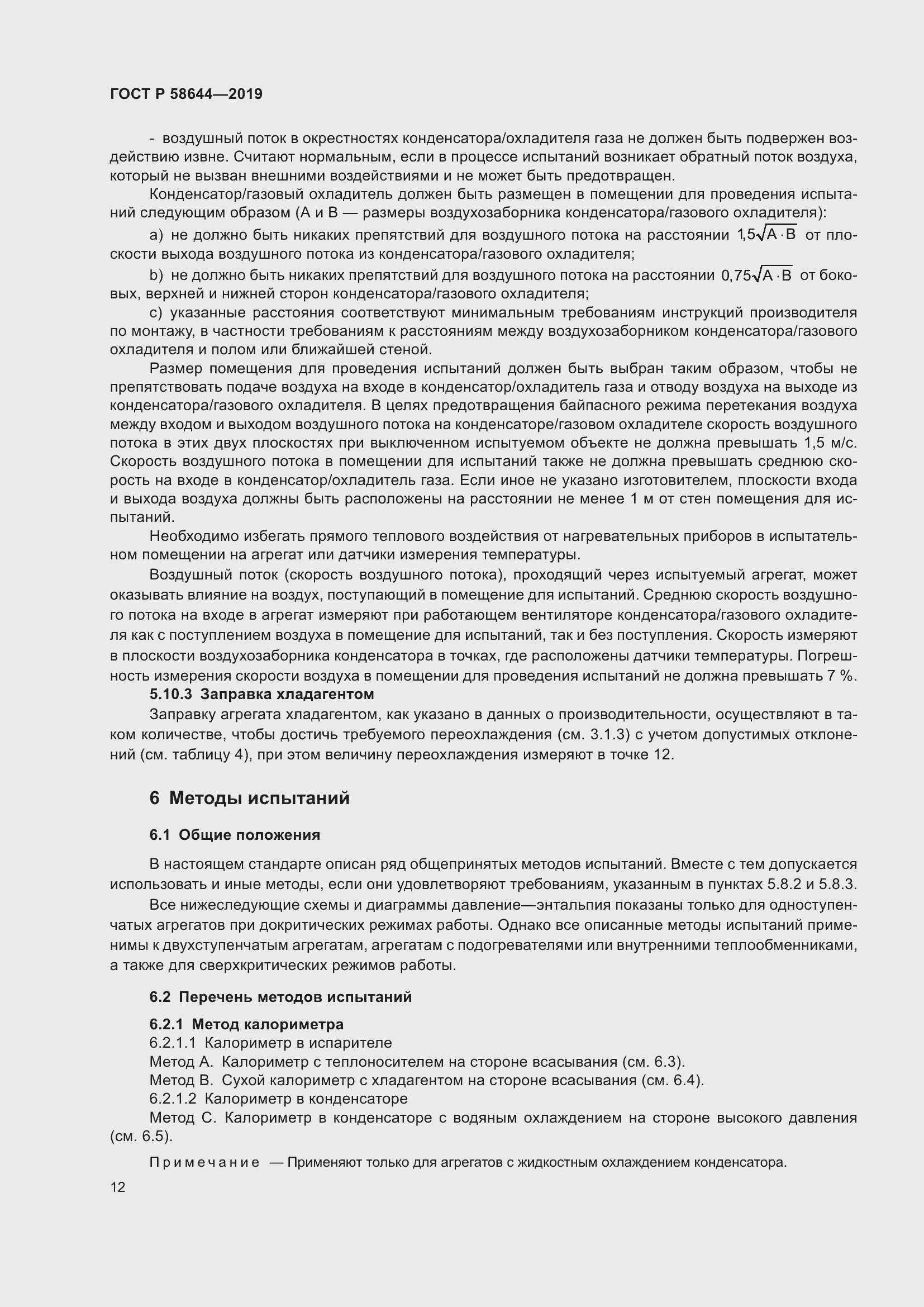 Страница 16 ГОСТ Р 58644-2019