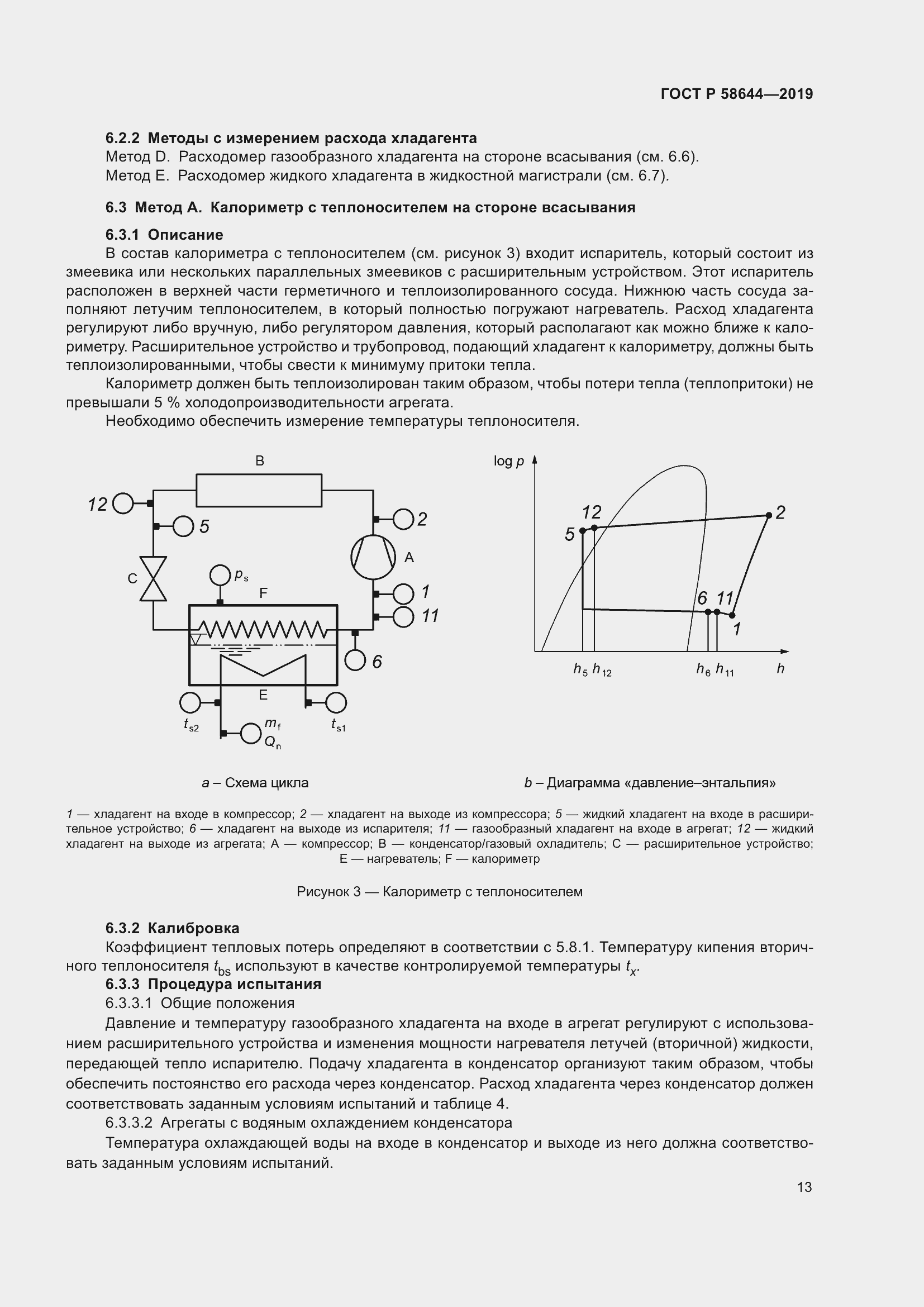 Страница 17 ГОСТ Р 58644-2019
