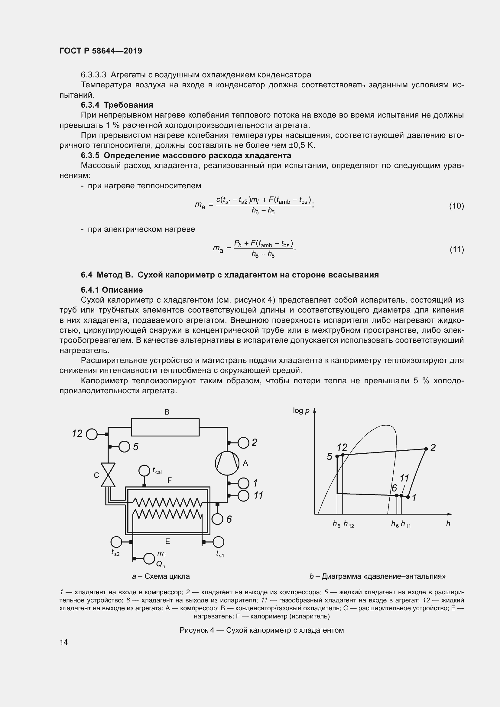 Страница 18 ГОСТ Р 58644-2019