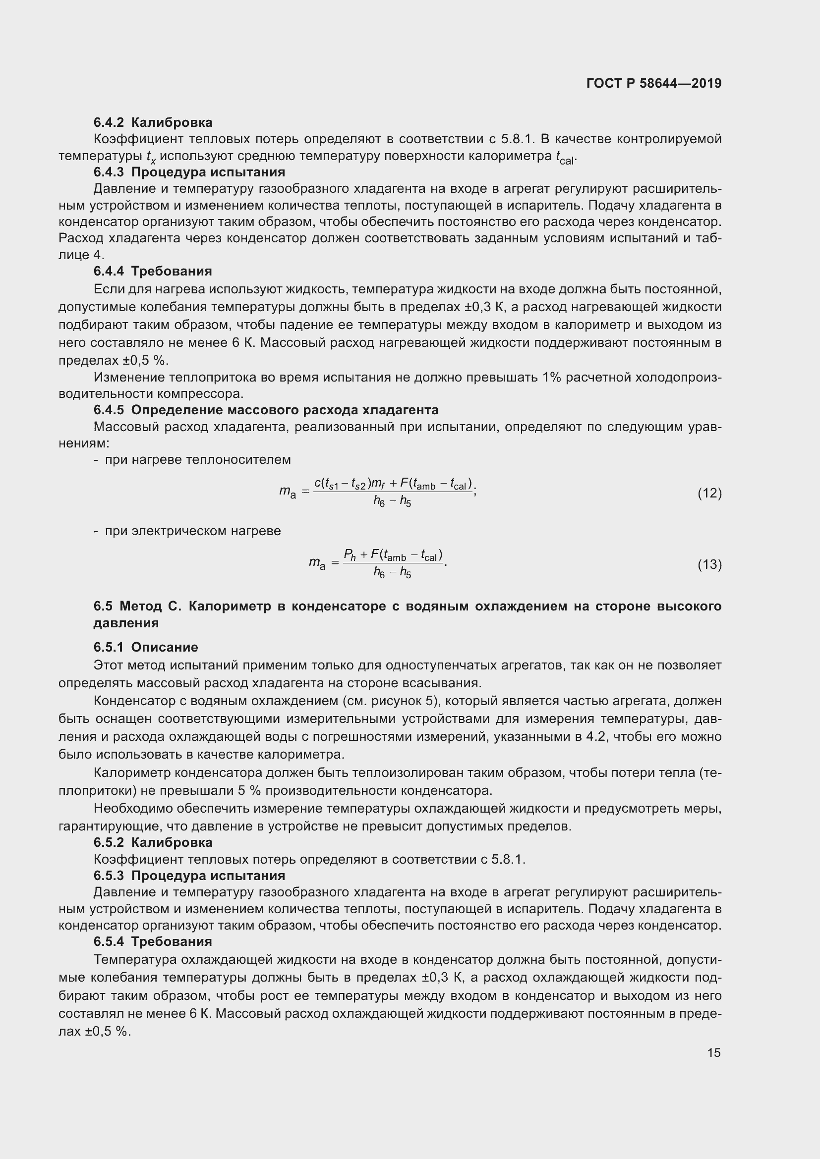 Страница 19 ГОСТ Р 58644-2019