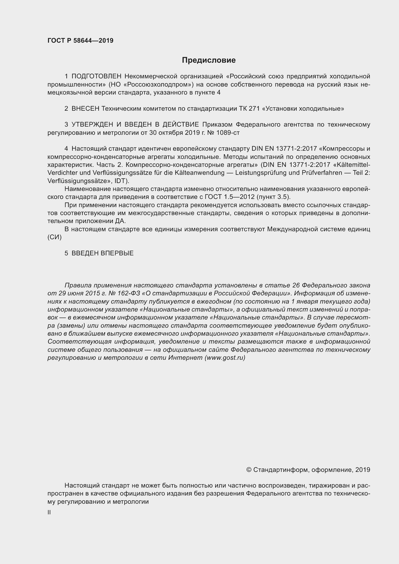 Страница 2 ГОСТ Р 58644-2019