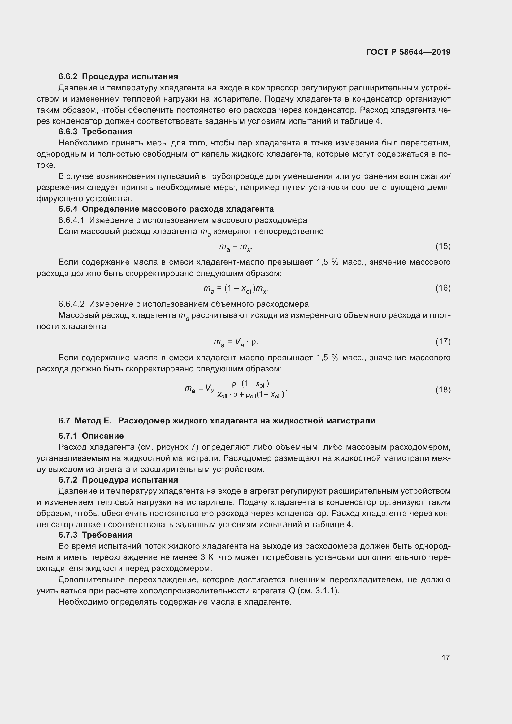 Страница 21 ГОСТ Р 58644-2019